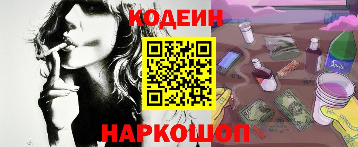 Кодеин Purple Drank  Вход с VPN  Кодеин напиток Lean (лин)  Новошахтинск 
