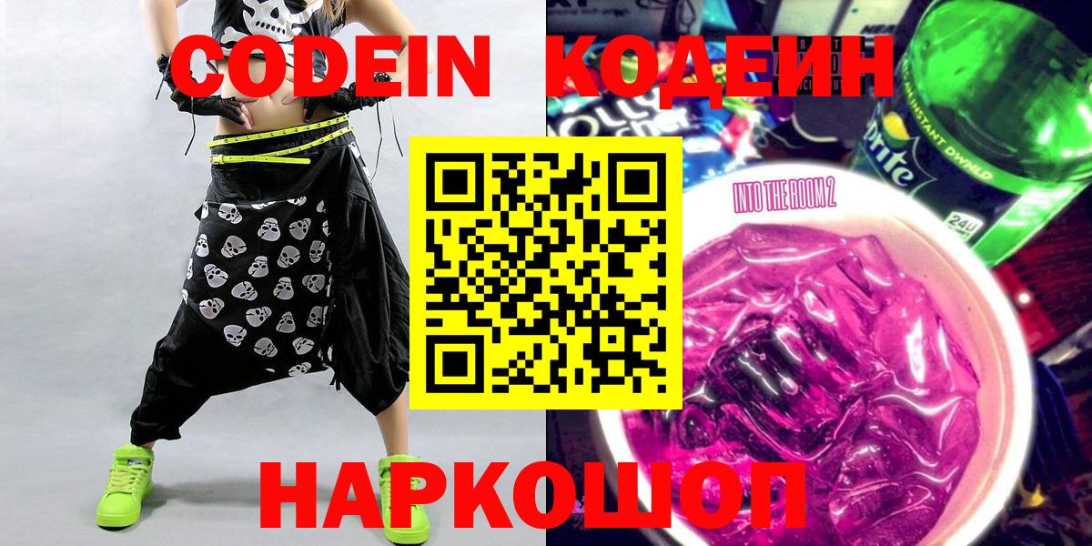 Codein напиток Lean (лин) Новошахтинск